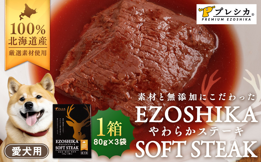 プレシカ　ペット用　鹿肉やわらかステーキ　１箱（80g×３袋）  | ドッグフード レトルト 鹿肉 高タンパク 低カロリー 低アレルギー パウチ 生肉 犬 おやつ 北海道 津別町 送料無料