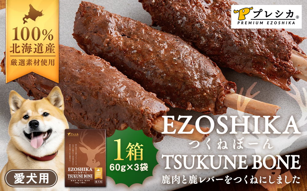 プレシカ　ペット用　鹿肉と鹿レバーのつくねぼーん　１箱（60g×３袋） | レトルト パウチ おやつ 手作りごはん デンタルケア 無添加 ドッグフード 低カロリー 高タンパク 低アレルギー 鹿肉 犬用 北海道 津別町 送料無料