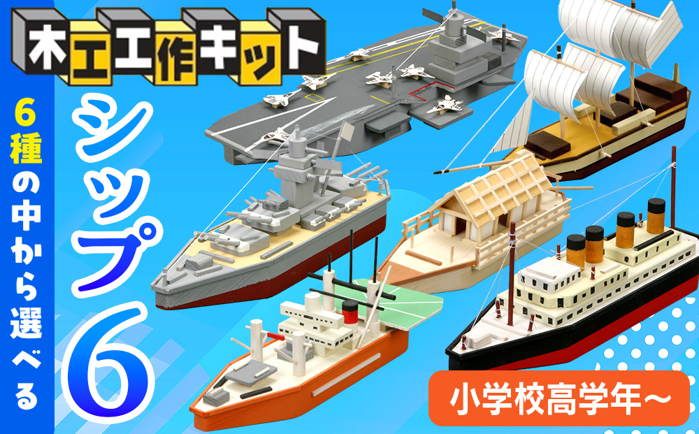 工作キット 「シップ６」 加賀谷木材 | 船 木工 工作 キット DIY 木製 体験 自由研究 モノづくり 組立 夏休み 北海道 津別町 送料無料