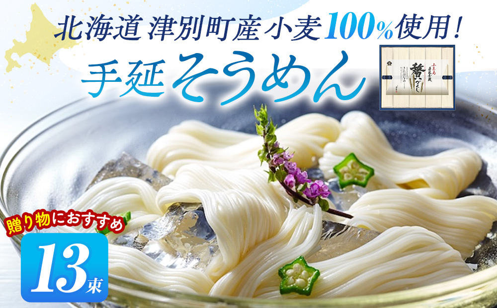 小豆島手延素麺 北海道津別町産小麦100％使用 ギフトセット13束 ㈱協栄岡野 | 夏ギフト 夏の贈り物 お中元 国産小麦使用 北海道 津別町 送料無料