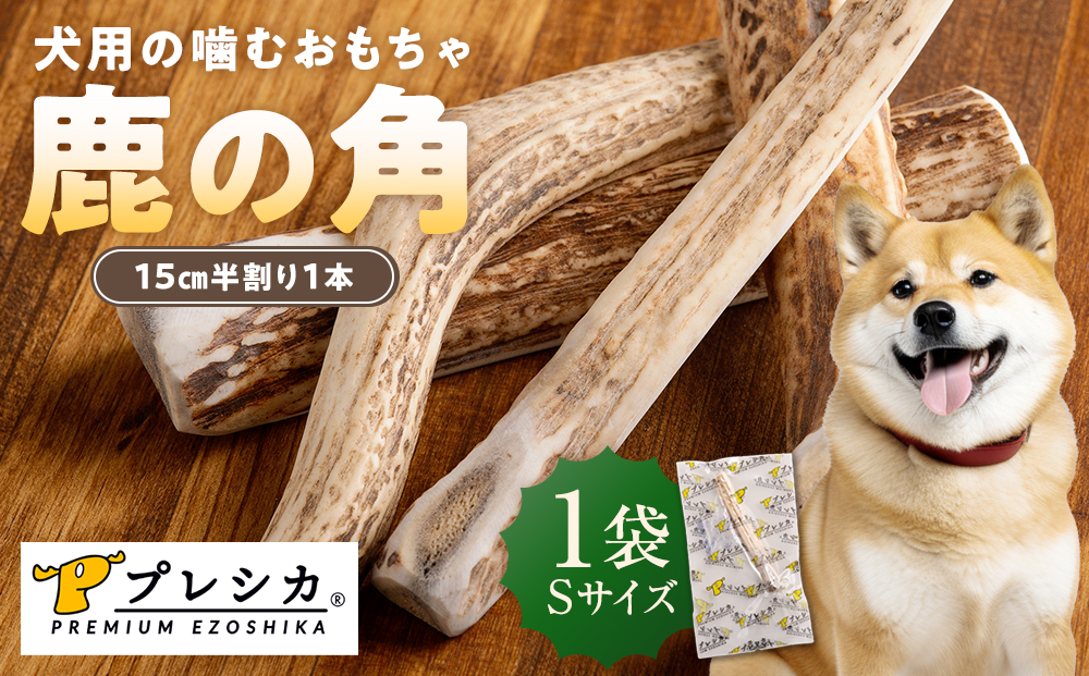 プレシカ　鹿の角　Sサイズ　（15センチ半割り１本） | 犬 ペット用 愛犬用 おもちゃ 玩具 鹿角 エゾシカ 歯みがき ガム デンタルケア ストレス発散 天然 無添加 北海道 津別町 送料無料 S