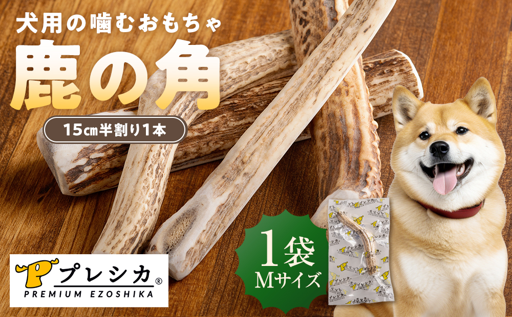 プレシカ　鹿の角　Mサイズ　（15センチ半割り１本） | 犬 ペット用 愛犬用 おもちゃ 玩具 鹿角 エゾシカ 歯みがき ガム デンタルケア ストレス発散 天然 無添加 北海道 津別町 送料無料 M