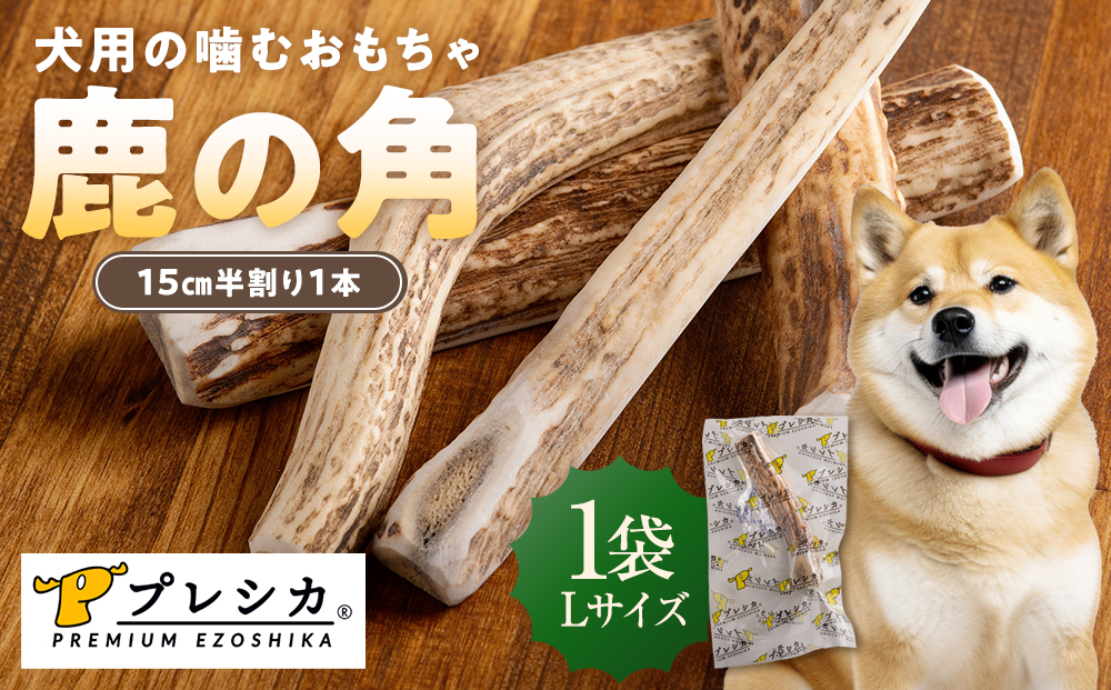 プレシカ　鹿の角　Lサイズ　（15センチ半割り１本） | 犬 ペット用 愛犬用 おもちゃ 玩具 鹿角 エゾシカ 歯みがき ガム デンタルケア ストレス発散 天然 無添加 北海道 津別町 送料無料 L