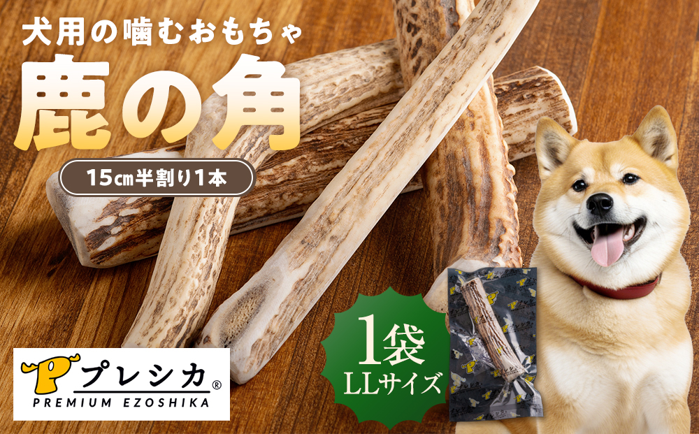 プレシカ　鹿の角　LLサイズ　（15センチ半割り１本） | 犬 ペット用 愛犬用 おもちゃ 玩具 鹿角 エゾシカ 歯みがき ガム デンタルケア ストレス発散 天然 無添加 北海道 津別町 送料無料 LL