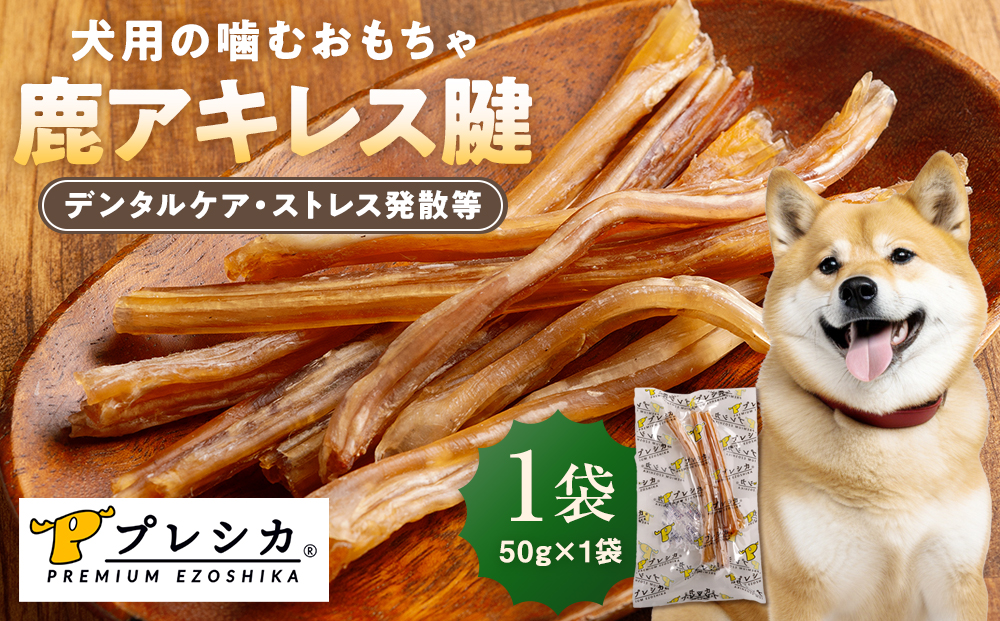 プレシカ　ペット用　鹿アキレス腱　50g | 犬 ペット用 愛犬用 おもちゃ 玩具 鹿角 エゾシカ 歯磨き 歯みがき ガム デンタルケア ストレス発散 天然 無添加 北海道 津別町 送料無料