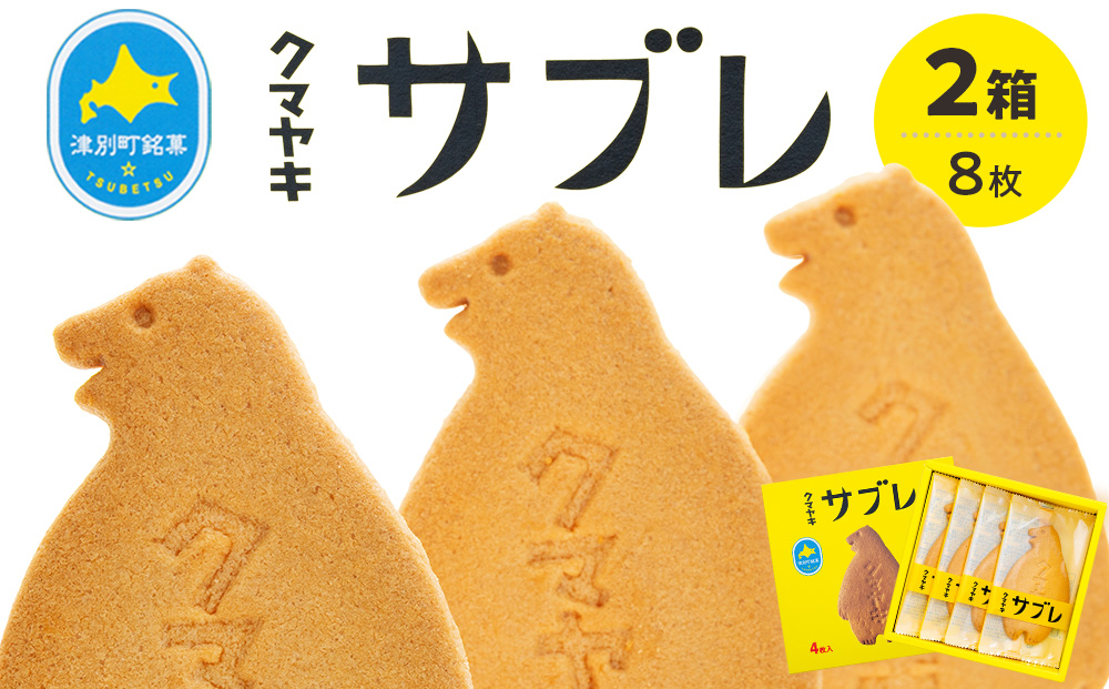 クマヤキサブレ（４枚入り） 2箱セット | お菓子 スイーツ デザート サブレ クッキー ビスケット 焼き菓子 熊焼き 日持ち おやつ 贈り物 ギフト プレゼント 北海道 津別町 送料無料