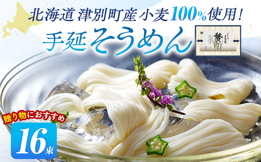 小豆島手延素麺 北海道津別町産小麦100％使用 ギフトセット16束 ㈱協栄岡野 | 夏ギフト 夏の贈り物 お中元 国産小麦使用 北海道 津別町 送料無料