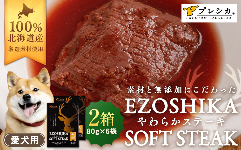 プレシカ　ペット用　鹿肉やわらかステーキ　２箱（80g×６袋）  | ドッグフード レトルト 鹿肉 高タンパク 低カロリー 低アレルギー パウチ 生肉 犬 おやつ 北海道 津別町 送料無料