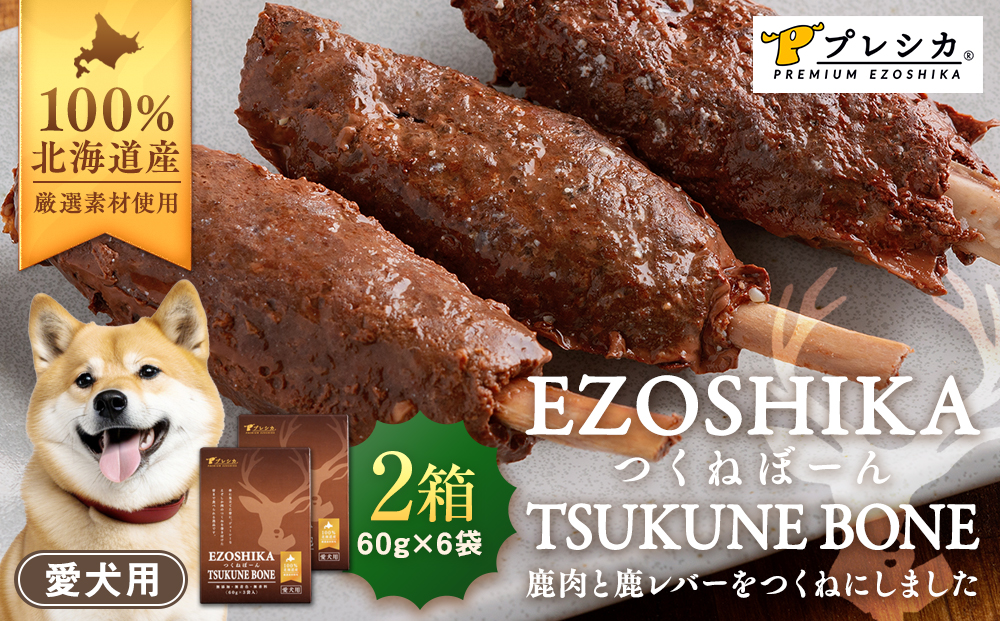 プレシカ　ペット用　鹿肉と鹿レバーのつくねぼーん　２箱（60g×６袋） | レトルト パウチ おやつ 手作りごはん デンタルケア 無添加 ドッグフード 低カロリー 高タンパク 低アレルギー 鹿肉 犬用 北海道 津別町 送料無料