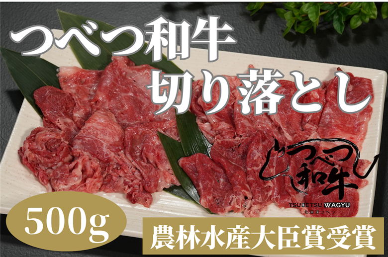 【期間限定】訳あり つべつ和牛 切り落とし 500g | 牛肉 黒毛 和牛 切落し 黒毛和牛 すき焼き しゃぶしゃぶ 焼き肉 焼肉 高級 わけあり 北海道 津別町 送料無料