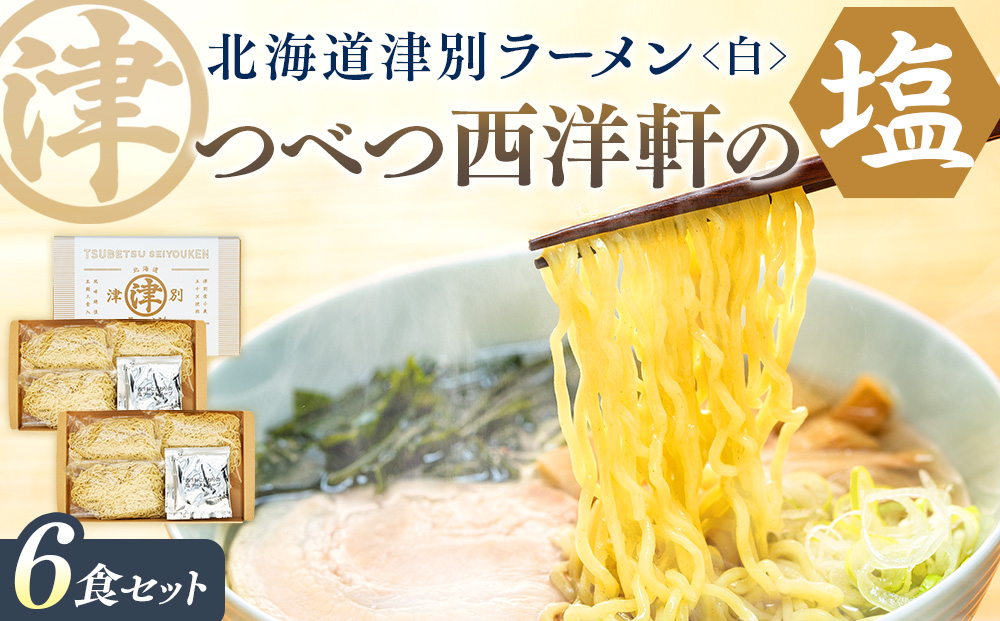 北海道津別ラーメン（白）６食セット つべつ西洋軒 | ラーメン らーめん 拉麺 麺 めん 細麺 ストレート スープ付き セット 詰合せ 詰め合わせ 北海道 津別町 送料無料 ６食