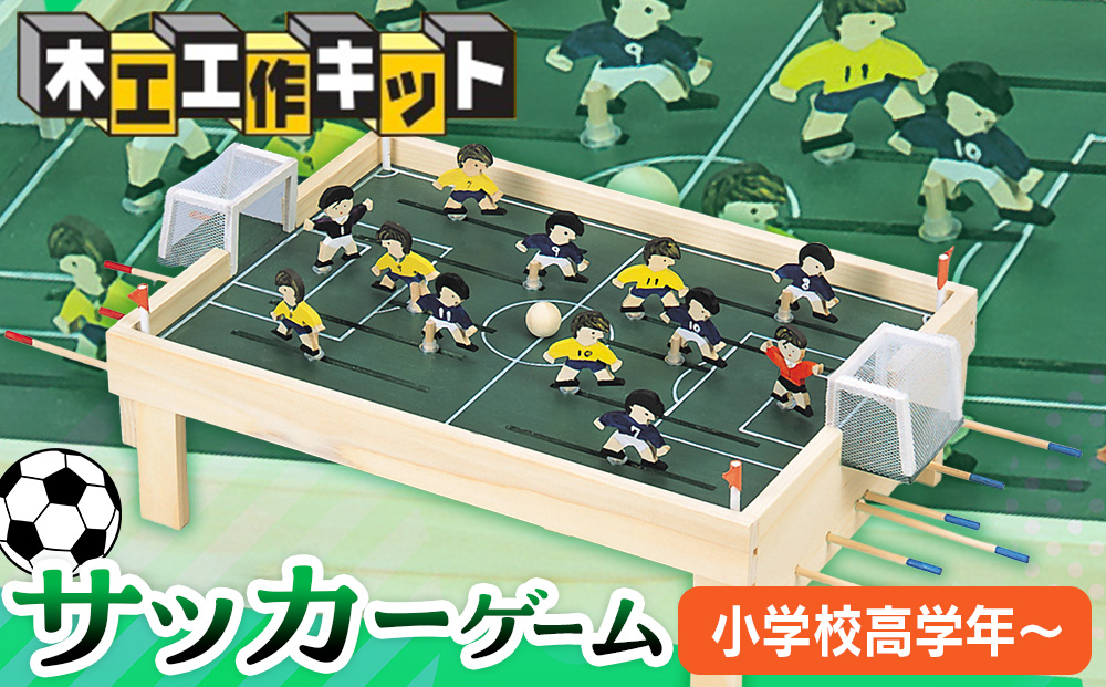 工作キット 「サッカーゲーム」 加賀谷木材 | 木工 体験 遊び おもちゃ ゲーム DIY 木製 知育 親子 子ども 学習 家族 作る 遊具 北海道 津別町 送料無料