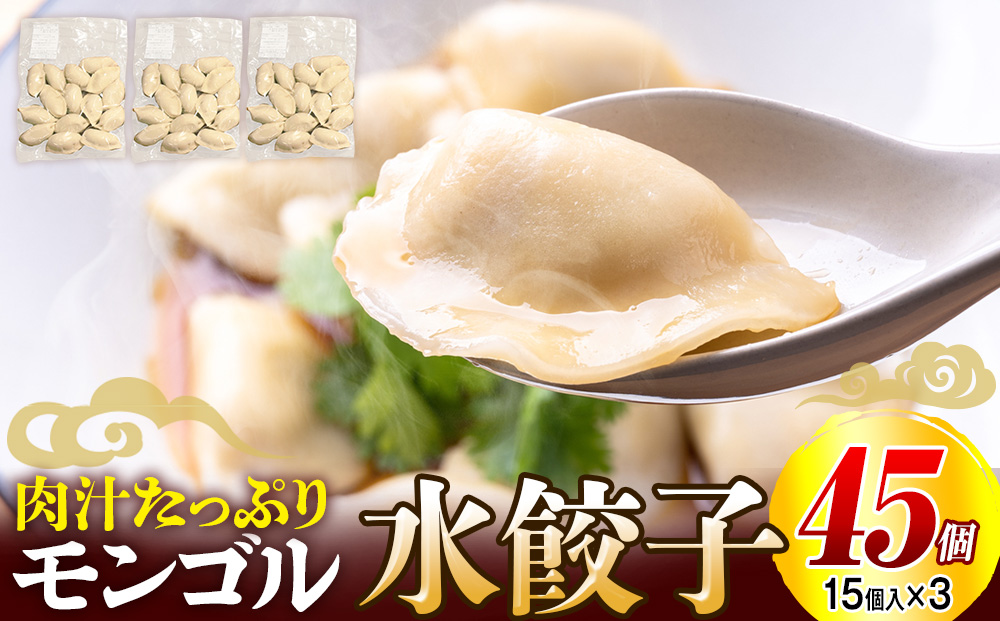 モンゴル水ぎょうざ 500g×3 mongol cafe ひつじや | 水餃子 餃子 冷凍 手作り 茹でるだけ 肉汁 ボリューム 大容量 北海道 津別町 送料無料