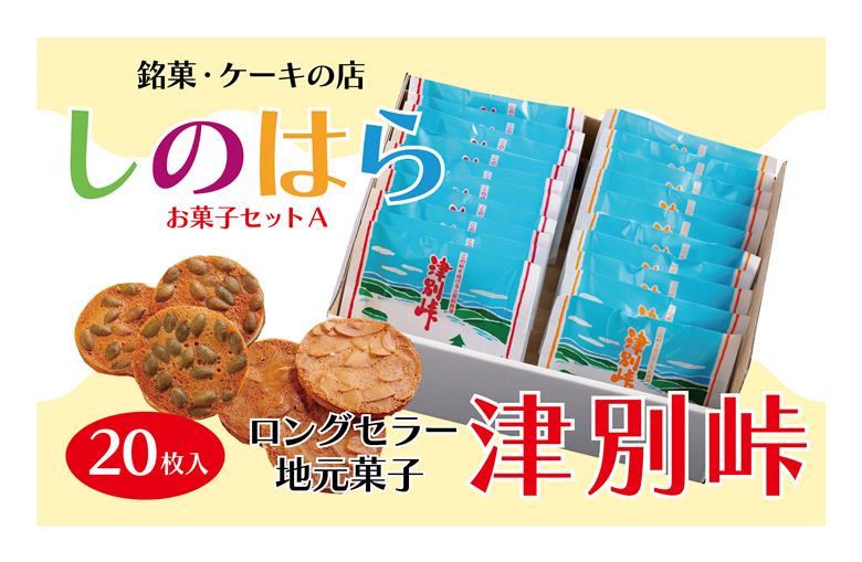 銘菓・ケーキの店「しのはら」お菓子セットA | チョコレート お菓子 焼き菓子 洋菓子 津別峠 パンプキン アーモンド 地元 菓子 ギフト 贈り物 プレゼント 北海道 津別町 送料無料