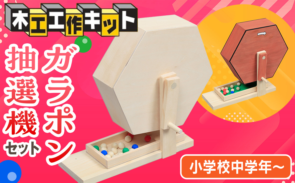工作キット ガラポン抽選機セット 加賀谷木材 | 木工 体験 遊び おもちゃ ゲーム DIY 木製 知育 親子 子ども 学習 家族 作る 遊具 北海道 津別町 送料無料