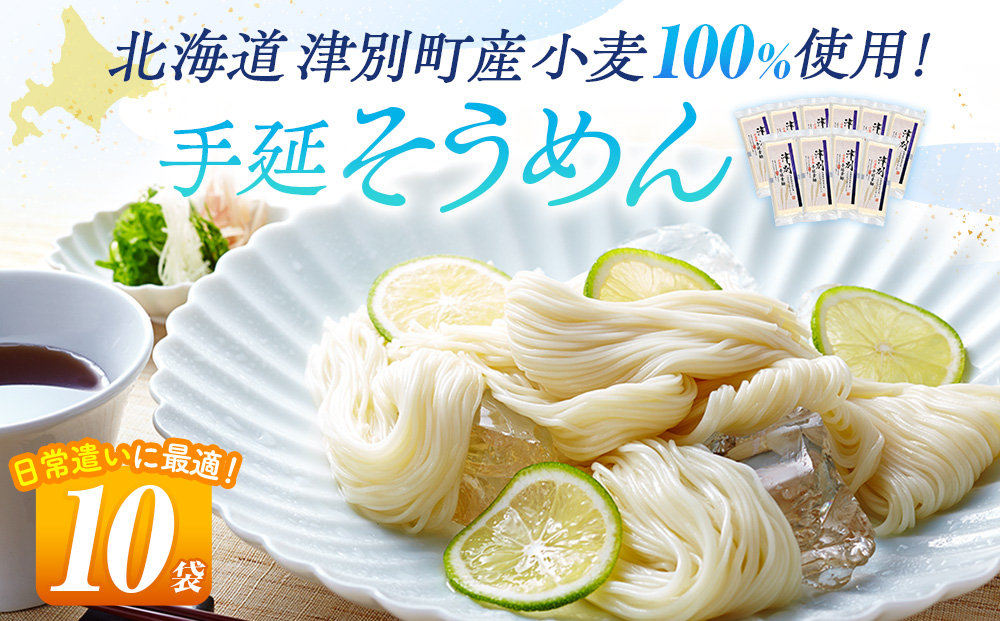 小豆島手延素麺 北海道津別町産小麦100％使用 10袋セット ㈱協栄岡野 | 夏ギフト 夏の贈り物 お中元 国産小麦使用 北海道 津別町 送料無料