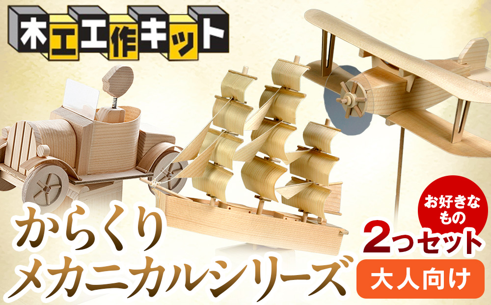 工作キット からくりメカニカルシリーズ お好きなもの２つセット 加賀谷木材 | 木工 体験 遊び おもちゃ ゲーム DIY 木製 知育 親子 子ども 学習 家族 作る 遊具 北海道 津別町 送料無料