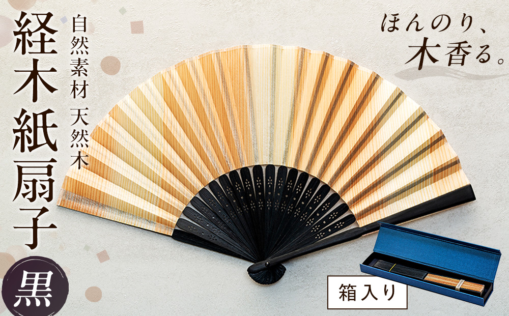 経木紙扇子 黒 （箱入り） ㈲三共 | 経木紙扇子　白・黒セット（箱入り）（有）三共 | 扇子 せんす 経木 きょうぎ 贈り物 和雑貨 民芸品 工芸品 雑貨 小物 北海道 津別町 送料無料