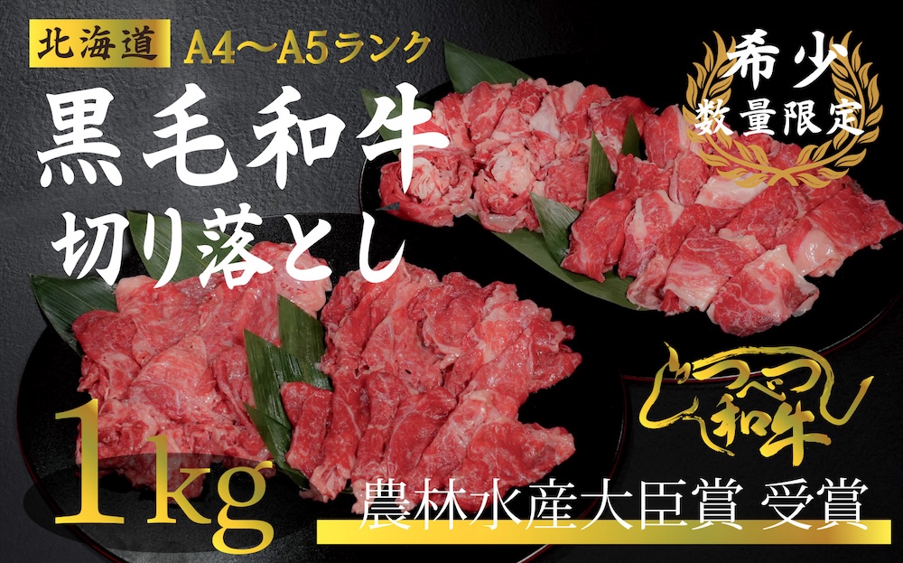 【期間限定】訳あり つべつ和牛 切り落とし 1kg | 牛肉 黒毛 和牛 切落し 黒毛和牛 すき焼き しゃぶしゃぶ 焼き肉 焼肉 高級 わけあり 北海道 津別町 送料無料