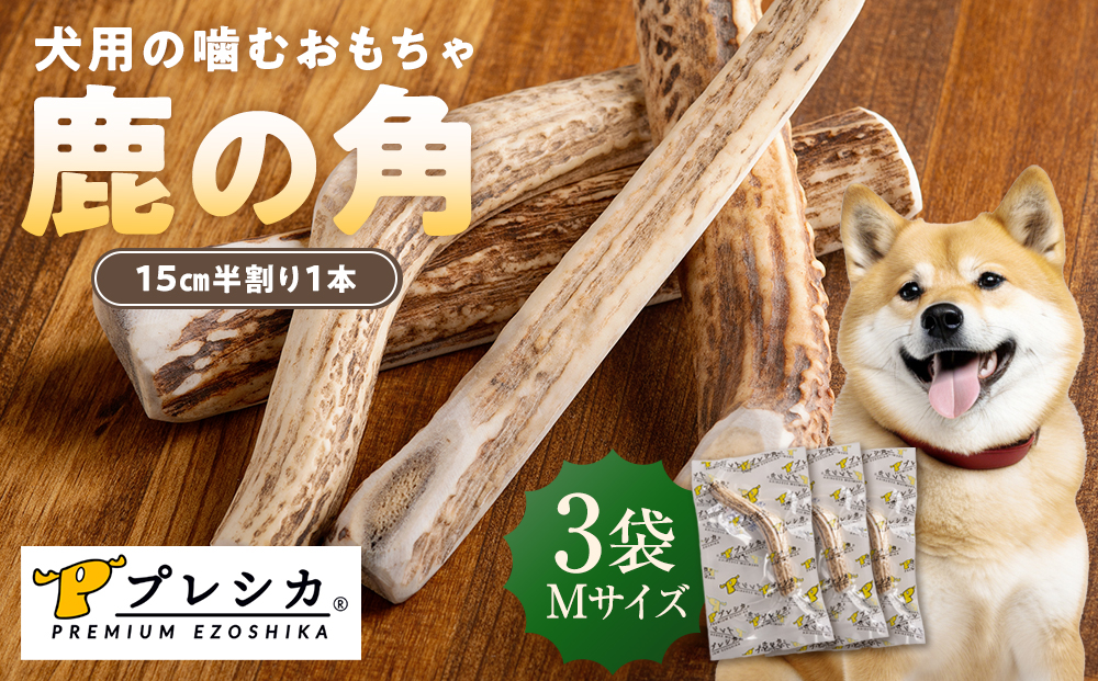 プレシカ 鹿の角 Mサイズ （15センチ半割り１本）3袋| 犬 ペット用 愛犬用 おもちゃ 玩具 鹿角 エゾシカ 歯みがき ガム デンタルケア ストレス発散 天然 無添加 北海道 津別町 送料無料