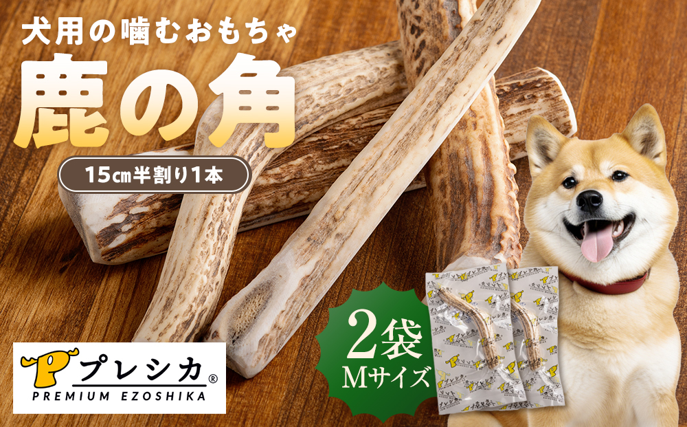 プレシカ 鹿の角 Mサイズ （15センチ半割り１本）2袋| 犬 ペット用 愛犬用 おもちゃ 玩具 鹿角 エゾシカ 歯みがき ガム デンタルケア ストレス発散 天然 無添加 北海道 津別町 送料無料