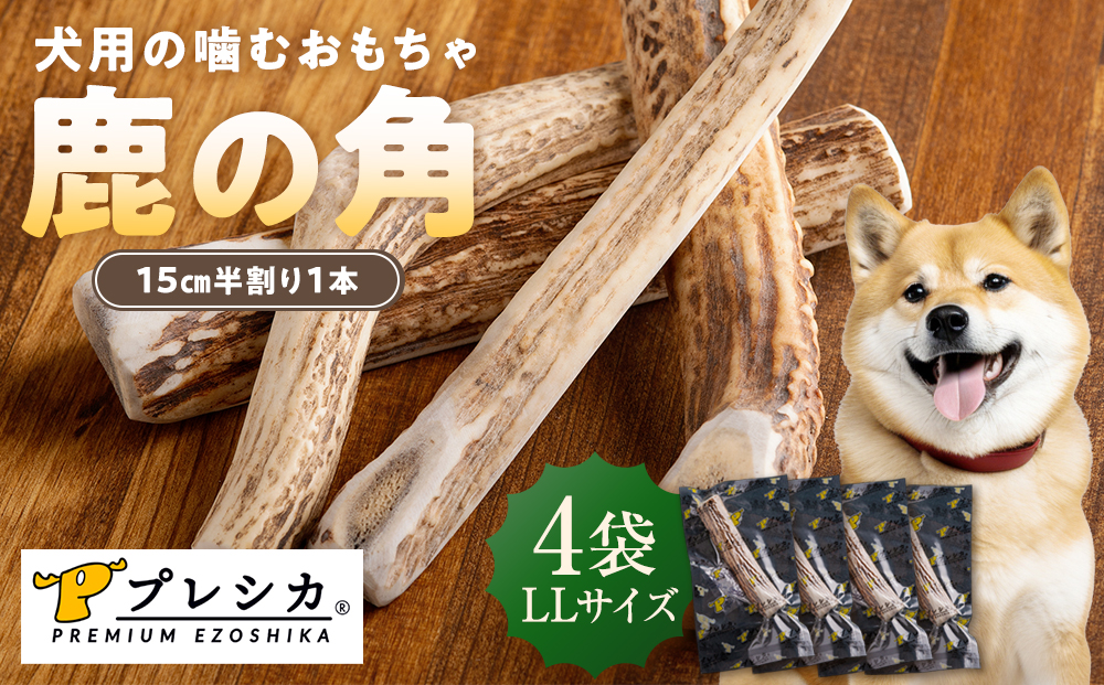 プレシカ 鹿の角 LLサイズ （15センチ半割り１本）4袋| 犬 ペット用 愛犬用 おもちゃ 玩具 鹿角 エゾシカ 歯みがき ガム デンタルケア ストレス発散 天然 無添加 北海道 津別町 送料無料