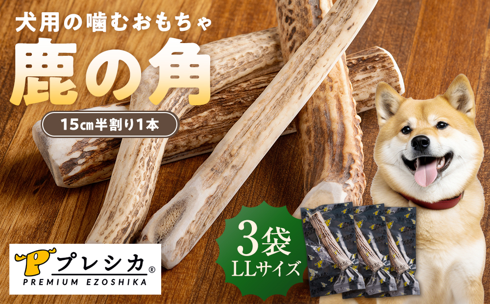 プレシカ 鹿の角 LLサイズ （15センチ半割り１本）3袋 | 犬 ペット用 愛犬用 おもちゃ 玩具 鹿角 エゾシカ 歯みがき ガム デンタルケア ストレス発散 天然 無添加 北海道 津別町 送料無料