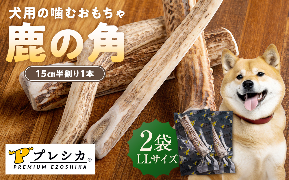 プレシカ 鹿の角 LLサイズ （15センチ半割り１本）2袋 | 犬 ペット用 愛犬用 おもちゃ 玩具 鹿角 エゾシカ 歯みがき ガム デンタルケア ストレス発散 天然 無添加 北海道 津別町 送料無料
