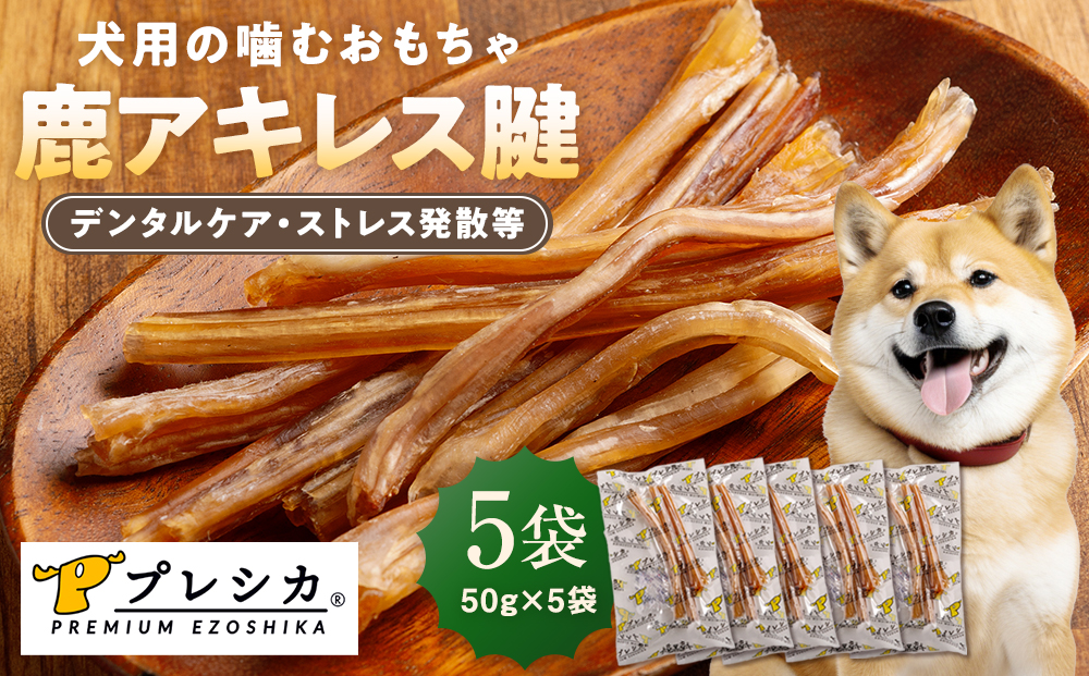 プレシカ 鹿アキレス腱 50g×5袋| 犬 ペット用 愛犬用 おもちゃ 玩具 鹿角 エゾシカ 歯磨き 歯みがき ガム デンタルケア ストレス発散 天然 無添加 北海道 津別町 送料無料