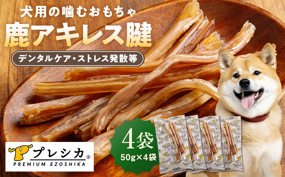 プレシカ 鹿アキレス腱 50g×4袋| 犬 ペット用 愛犬用 おもちゃ 玩具 鹿角 エゾシカ 歯磨き 歯みがき ガム デンタルケア ストレス発散 天然 無添加 北海道 津別町 送料無料
