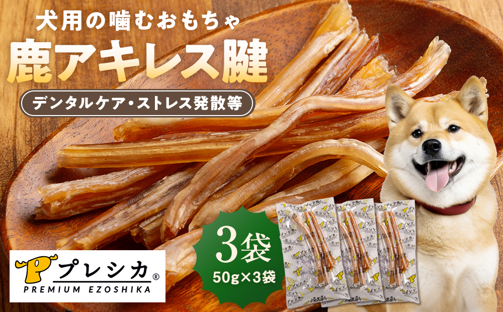 プレシカ 鹿アキレス腱 50g×3袋| 犬 ペット用 愛犬用 おもちゃ 玩具 鹿角 エゾシカ 歯磨き 歯みがき ガム デンタルケア ストレス発散 天然 無添加 北海道 津別町 送料無料