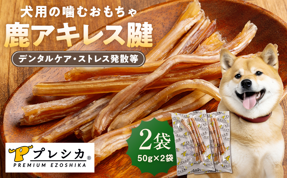 プレシカ 鹿アキレス腱 50g×2袋 | 犬 ペット用 愛犬用 おもちゃ 玩具 鹿角 エゾシカ 歯磨き 歯みがき ガム デンタルケア ストレス発散 天然 無添加 北海道 津別町 送料無料