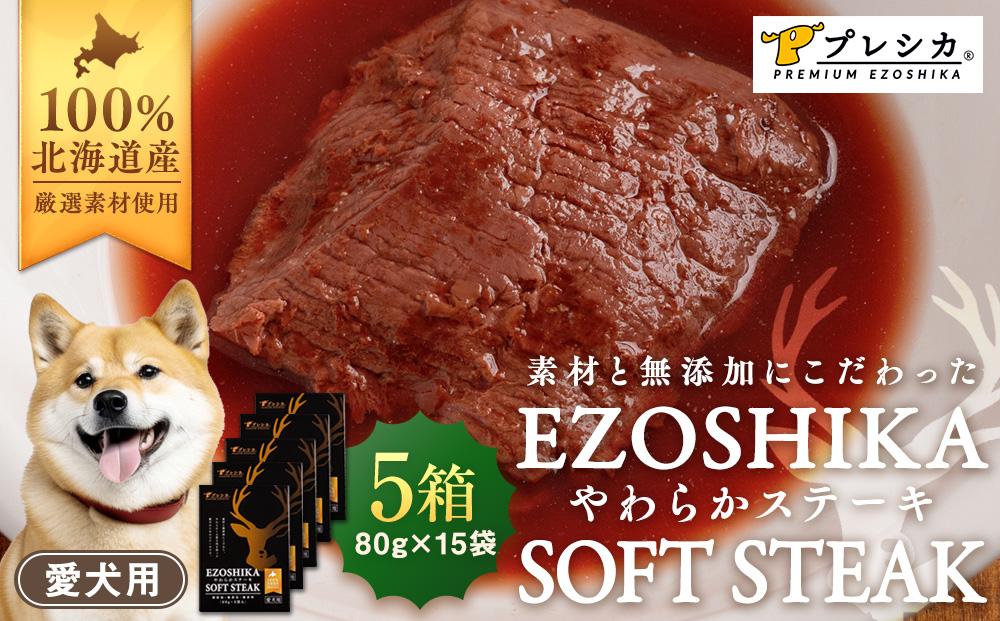 鹿肉やわらかステーキ 5箱（80g×15袋） ペット用 ㈱プレシカ | ドッグフード レトルト 鹿肉 高タンパク 低カロリー 低アレルギー パウチ 生肉 犬 おやつ 北海道 津別町 送料無料