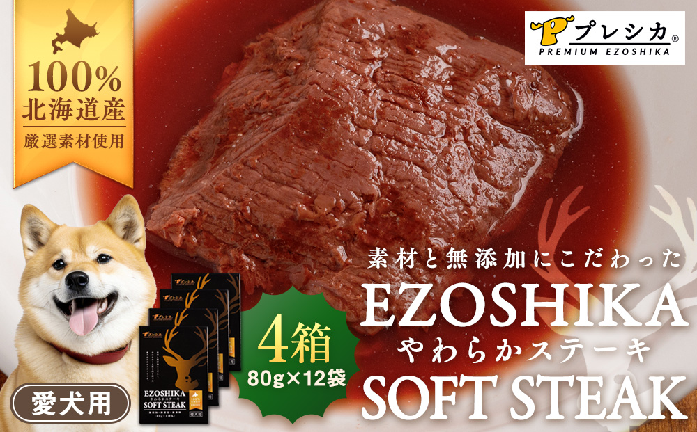 鹿肉やわらかステーキ 4箱（80g×12袋） ペット用 ㈱プレシカ | ドッグフード レトルト 鹿肉 高タンパク 低カロリー 低アレルギー パウチ 生肉 犬 おやつ 北海道 津別町 送料無料