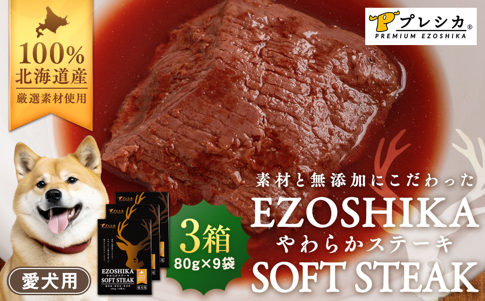鹿肉やわらかステーキ 3箱（80g×9袋） ペット用 ㈱プレシカ | ドッグフード レトルト 鹿肉 高タンパク 低カロリー 低アレルギー パウチ 生肉 犬 おやつ 北海道 津別町 送料無料