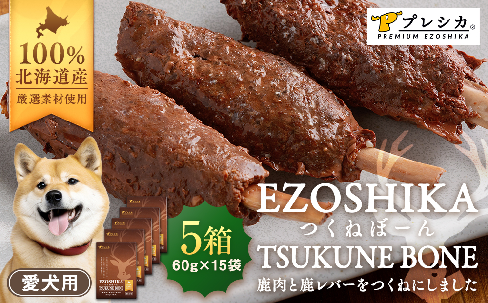 鹿肉と鹿レバーのつくねぼーん 5箱（60g×15袋） ペット用 ㈱プレシカ | レトルト パウチ おやつ 手作りごはん デンタルケア 無添加 ドッグフード 低カロリー 高タンパク 低アレルギー 鹿肉 犬用 北海道 津別町 送料無料