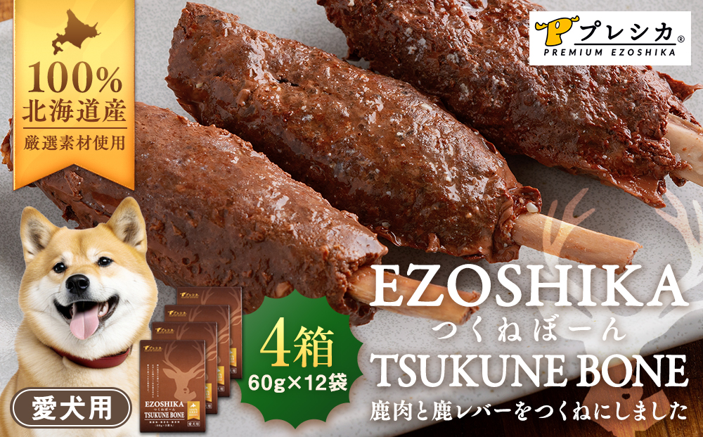 鹿肉と鹿レバーのつくねぼーん 4箱（60g×12袋） ペット用 ㈱プレシカ | レトルト パウチ おやつ 手作りごはん デンタルケア 無添加 ドッグフード 低カロリー 高タンパク 低アレルギー 鹿肉 犬用 北海道 津別町 送料無料