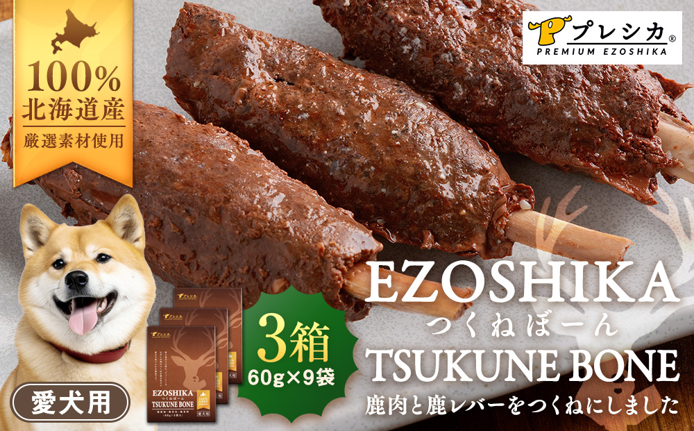 鹿肉と鹿レバーのつくねぼーん 3箱（60g×9袋） ペット用 ㈱プレシカ | レトルト パウチ おやつ 手作りごはん デンタルケア 無添加 ドッグフード 低カロリー 高タンパク 低アレルギー 鹿肉 犬用 北海道 津別町 送料無料