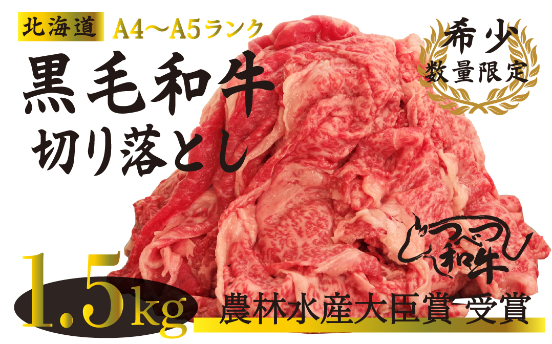 【期間限定】訳あり つべつ和牛 切り落とし 1.5g | 牛肉 黒毛 和牛 切落し 黒毛和牛 すき焼き しゃぶしゃぶ 焼き肉 焼肉 高級 わけあり 北海道 津別町 送料無料