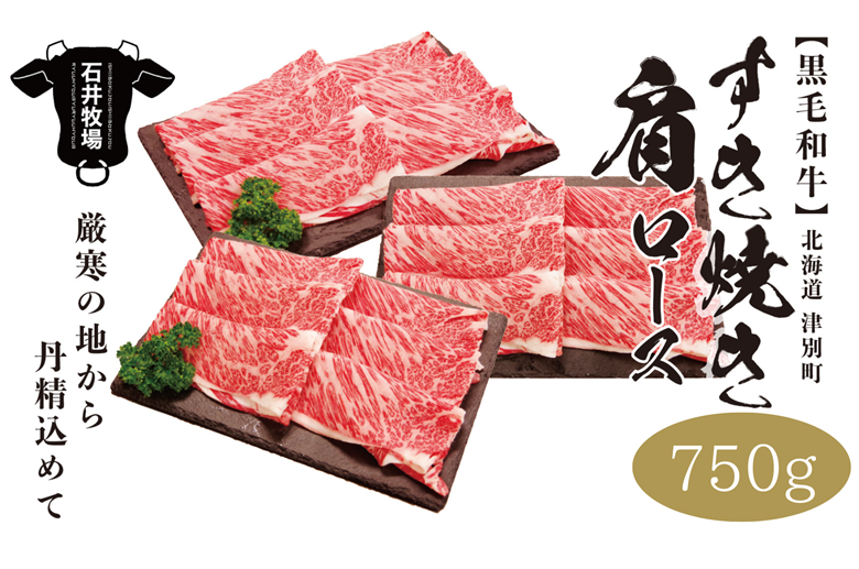 流氷牛 肩ロースすき焼き 750g（250g×3パック） 石井牧場（10月下旬より順次発送） | 肉 和牛 牛肉 黒毛和牛 希少 肩ロース ロース肉 老舗 今半 霜降り 詰合せ 詰め合わせ 送料無料