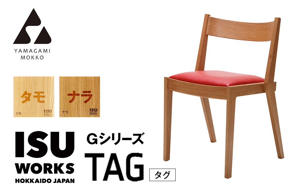 ㈱山上木工 イス 「ISU－WORKS Gシリーズ（TAG）」タモ・ナラ | いす イス 椅子 チェア 家具 木製 インテリア 北海道 津別町 送料無料 タモ・ナラ