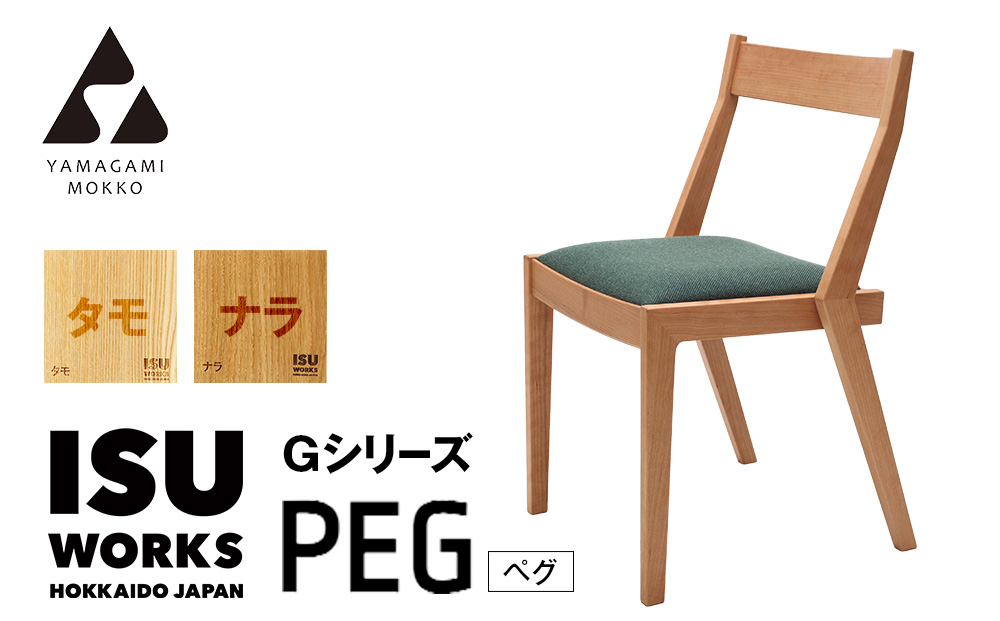 ㈱山上木工 イス 「ISU－WORKS Gシリーズ（PEG）」タモ・ナラ | いす イス 椅子 チェア 家具 木製 インテリア 北海道 津別町 送料無料 タモ・ナラ