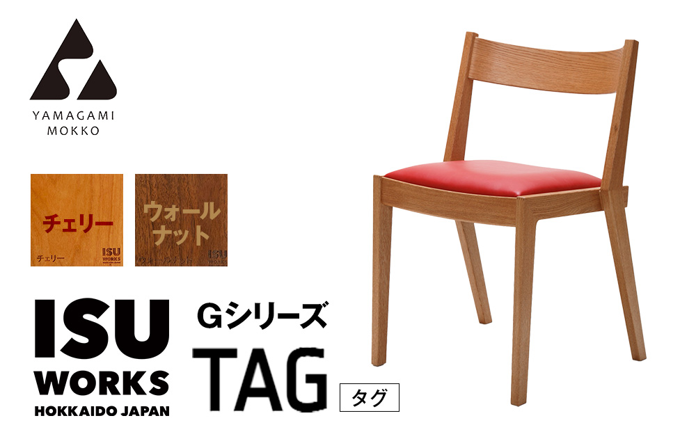 ㈱山上木工 イス 「ISUーWORKS Gシリーズ（TAG）」チェリー・ウォールナット | いす イス 椅子 チェア 家具 木製 インテリア 北海道 津別町 送料無料 チェリー・ウォールナット