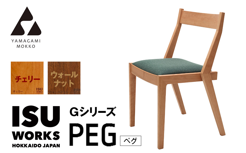 ㈱山上木工 イス 「ISU－WORKS Gシリーズ（PEG）」チェリー・ウォールナット | いす イス 椅子 チェア 家具 木製 インテリア 北海道 津別町 送料無料 チェリー・ウォールナット