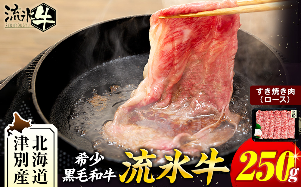 流氷牛すき焼き肉 250g （ロース） | 北海道 津別町 肉 和牛 牛肉 黒毛和牛 希少 ロース肉 老舗 今半 霜降り 詰合せ 詰め合わせ 送料無料