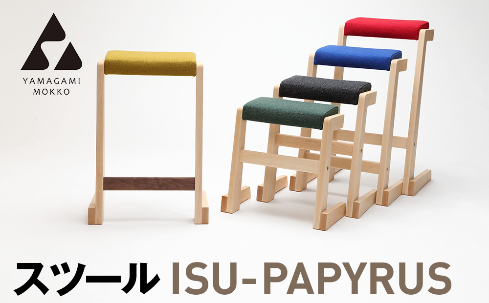 ㈱山上木工 スツール 「ISU－PAPYRUS」| 組立 組立式 スタッキング 省スペース 木製 天然木 無垢材 玄関 収納 北海道 津別町 送料無料