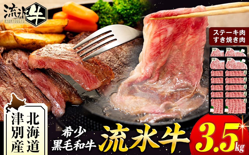 流氷牛ステーキ肉＆すき焼き肉セット（L） 3.5kg | 北海道 津別町 肉 和牛 牛肉 黒毛和牛 希少 ステーキ肉 すき焼き肉 老舗 今半 霜降り セット 詰合せ 詰め合わせ 送料無料 L