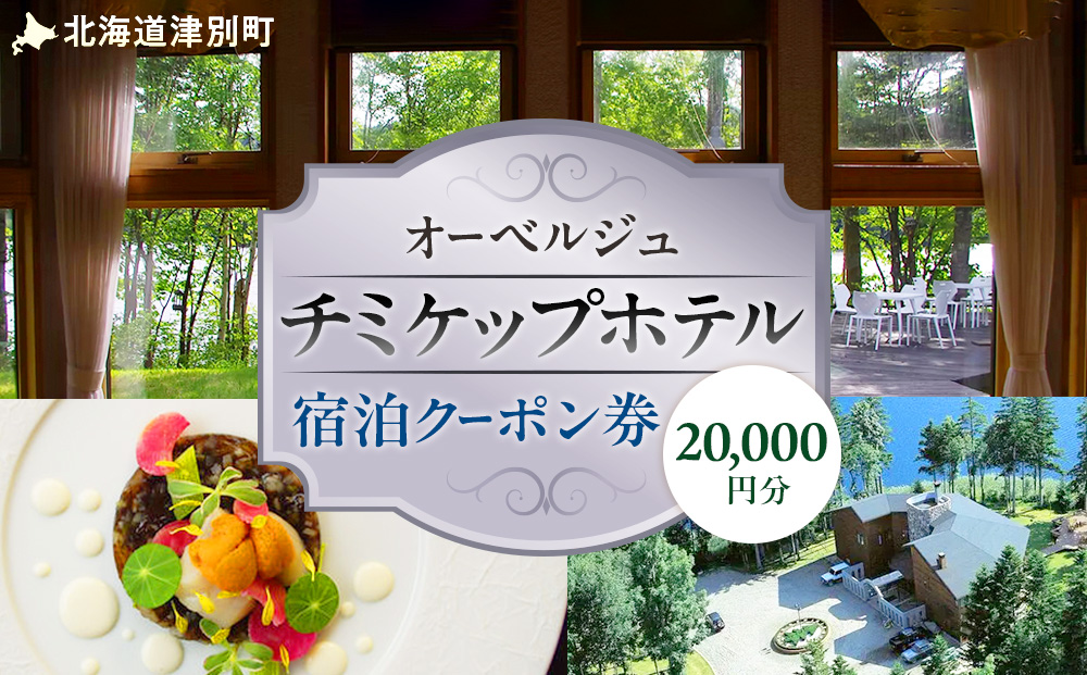 オーベルジュ　チミケップホテル　宿泊クーポン券（20,000円分） | ホテル宿泊券 クーポン 食事券 コース料理付き チミケップ湖 お泊り 旅行 トラベル チケット ペア 北海道津別町 送料無料
