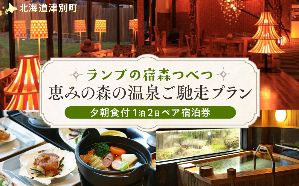 【ANA限定】ランプの宿森つべつ ペア宿泊券 「恵みの森の温泉ご馳走プラン」 | 宿泊券 露天風呂 温泉 サウナ 家族風呂 チケット 宿泊 宿 ホテル 旅 旅行 ペア 屈斜路湖 チミケップ 北海道津別町 送料無料