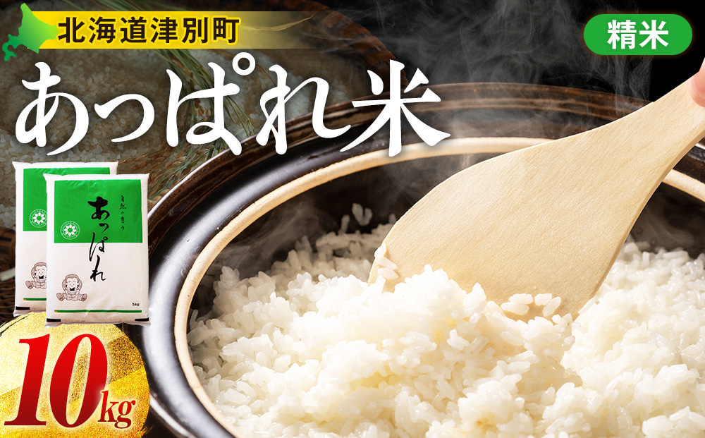 【令和7年産・早期予約受付】北海道産 津別町あっぱれ米（精米）10kg